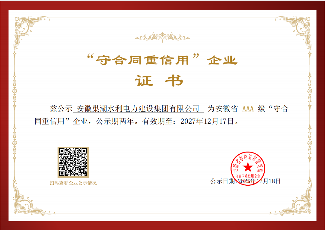 關(guān)于公示2023-2024年度安徽省“守合同 重信用”AAA級(jí)企業(yè)名單的通知